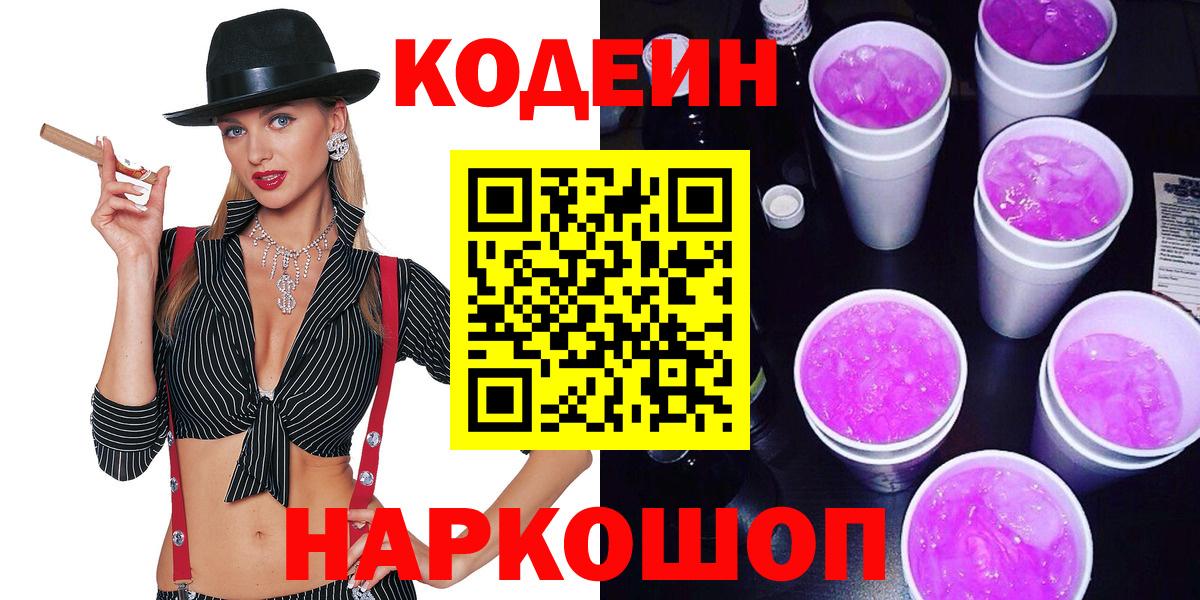 Тосно  Кодеиновый сироп Lean Purple Drank  Вход с VPN 